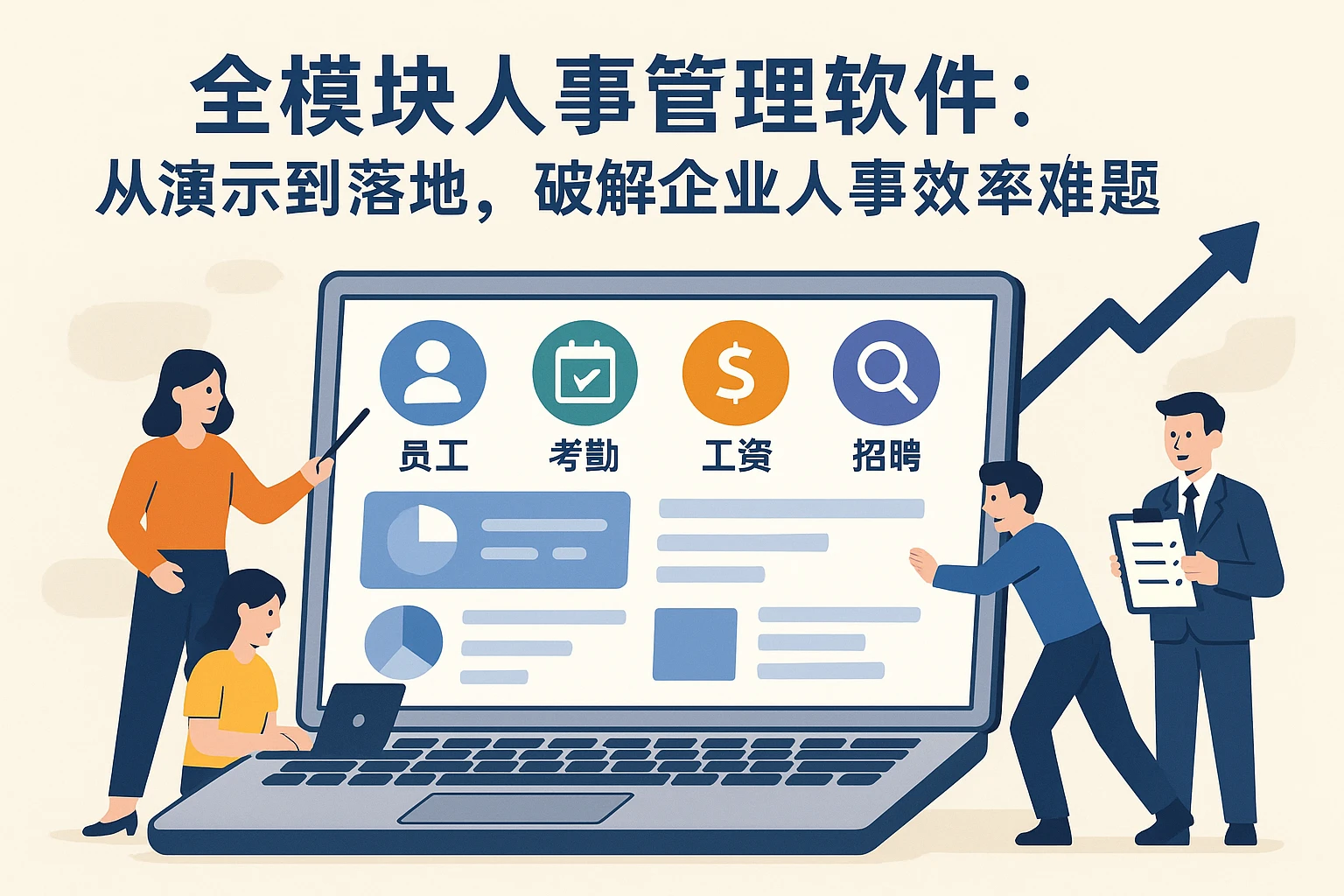 全模块人事管理软件：从演示到落地，破解企业人事效率难题