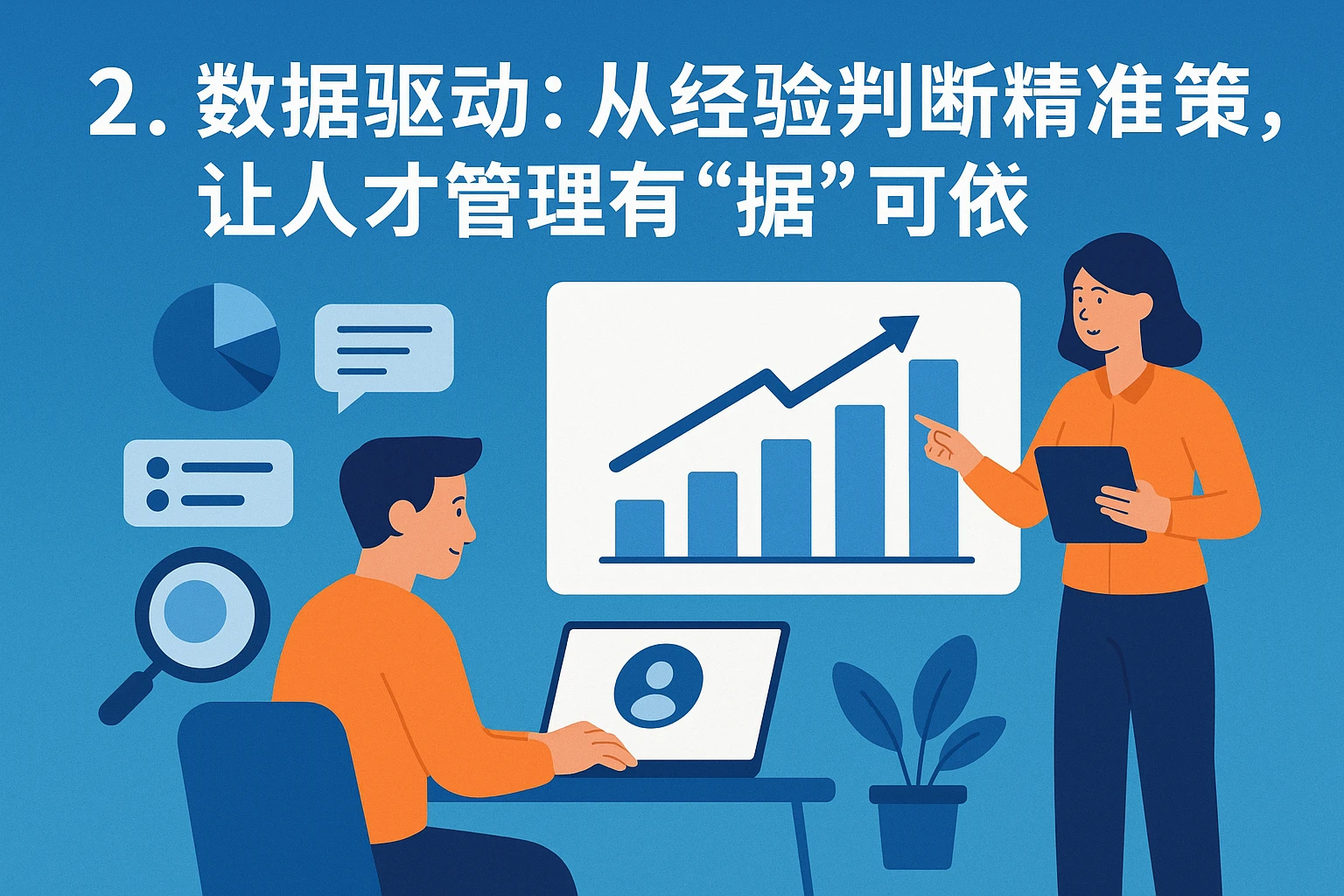 2. 数据驱动:从经验判断到精准决策,让人才管理有“据”可依