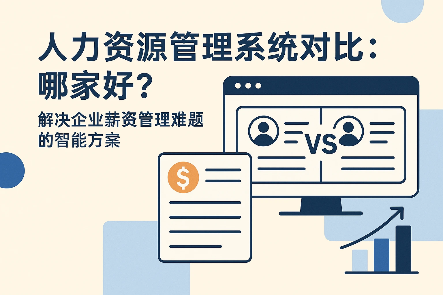 人力资源管理系统对比：哪家好？解决企业薪资管理难题的智能方案