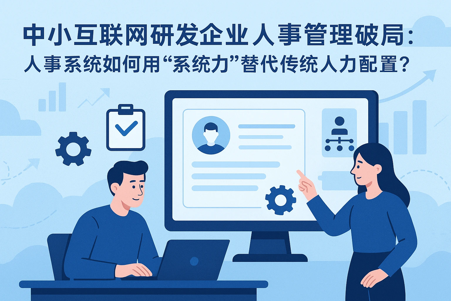 中小互联网研发企业人事管理破局:人事系统如何用“系统力”替代传统人力配置?