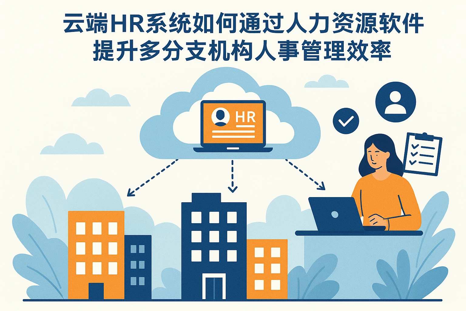 云端HR系统如何通过人力资源软件提升多分支机构人事管理效率
