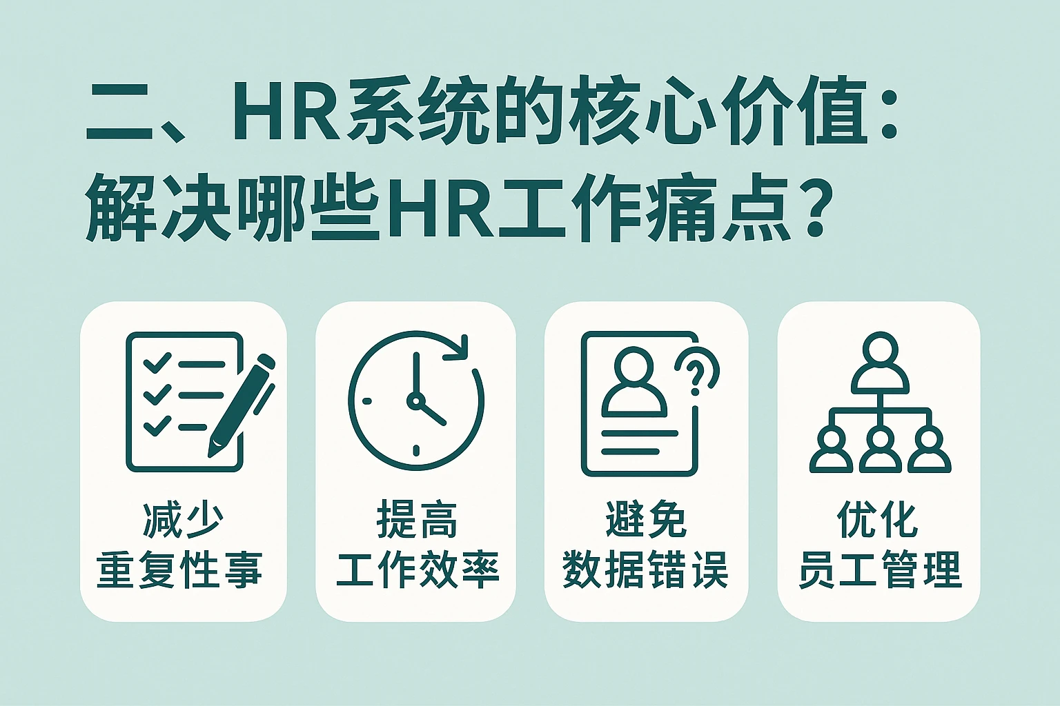 二、HR系统的核心价值：解决哪些HR工作痛点？
