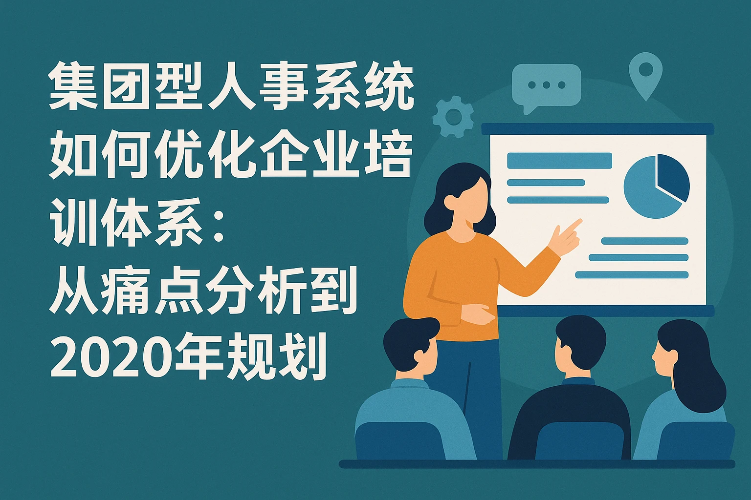 集团型人事系统如何优化企业培训体系：从痛点分析到2020年规划