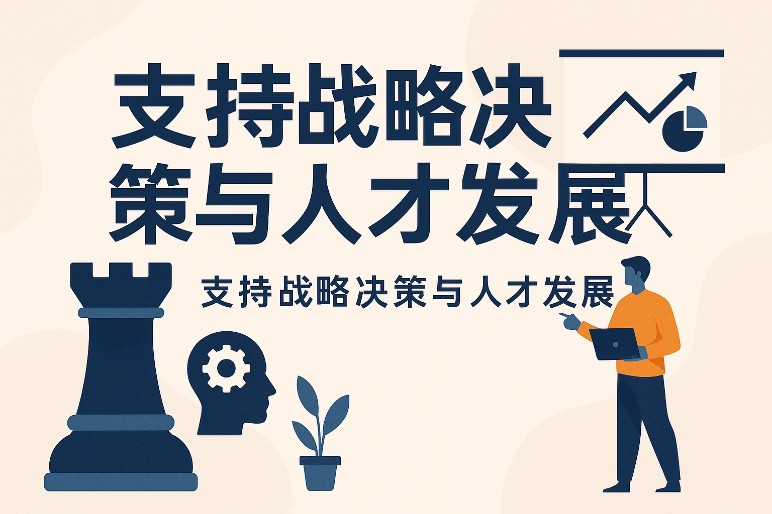 支持战略决策与人才发展