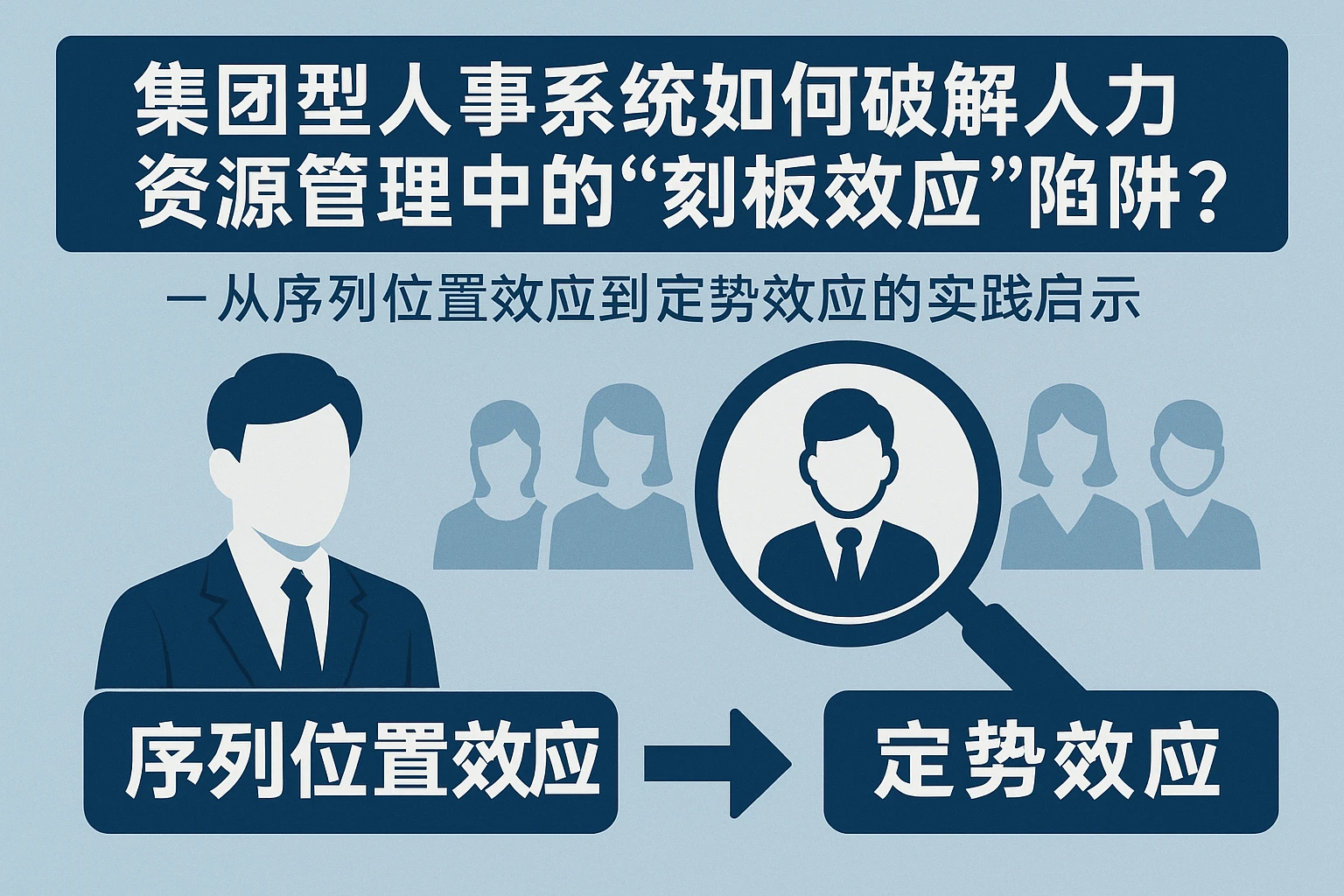 集团型人事系统如何破解人力资源管理中的“刻板效应”陷阱？——从序列位置效应到定势效应的实践启示