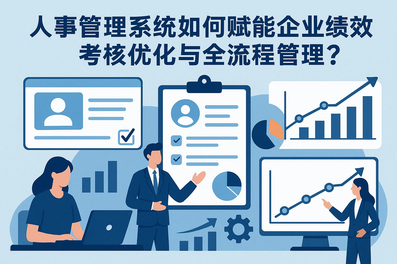 人事管理系统如何赋能企业绩效考核优化与全流程管理？