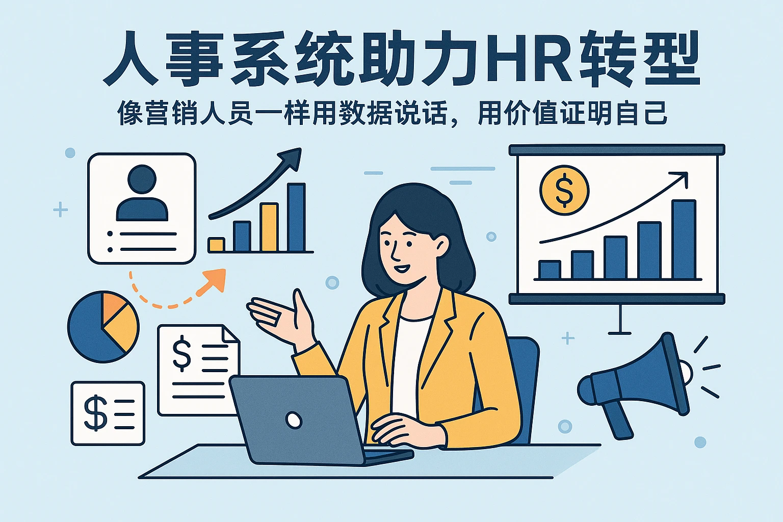 人事系统助力HR转型：像营销人员一样用数据说话，用价值证明自己