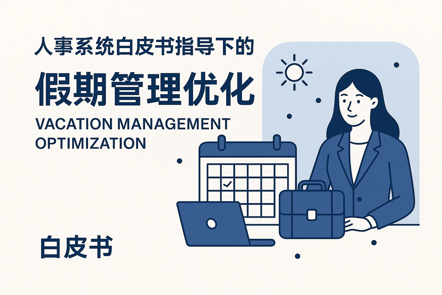 人事系统白皮书指导下的假期管理优化