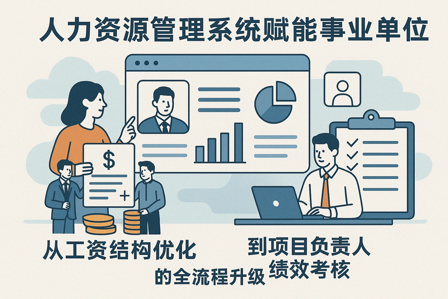 人力资源管理系统赋能事业单位：从工资结构优化到项目负责人绩效考核的全流程升级