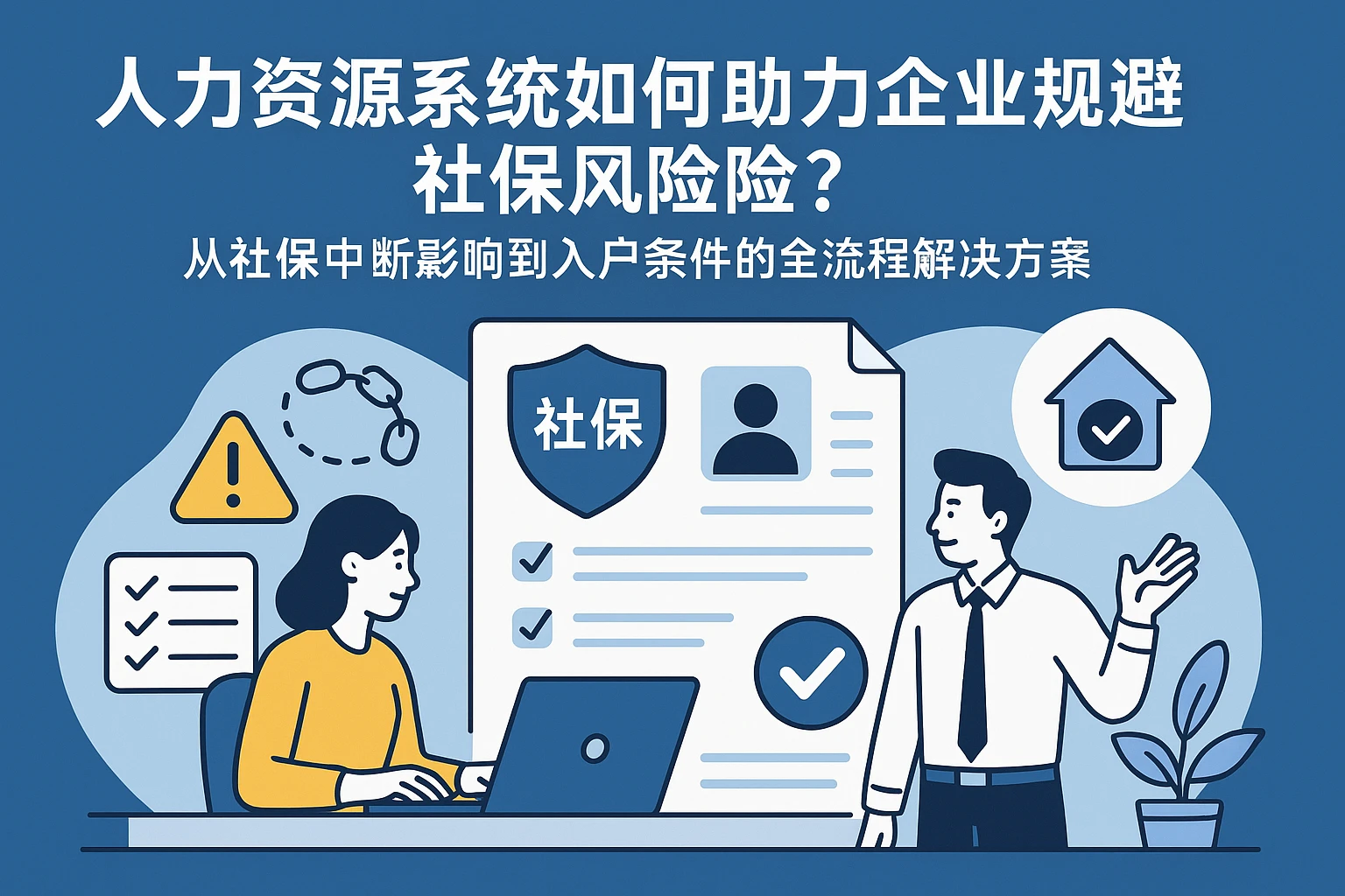 人力资源系统如何助力企业规避社保风险？从社保中断影响到入户条件的全流程解决方案
