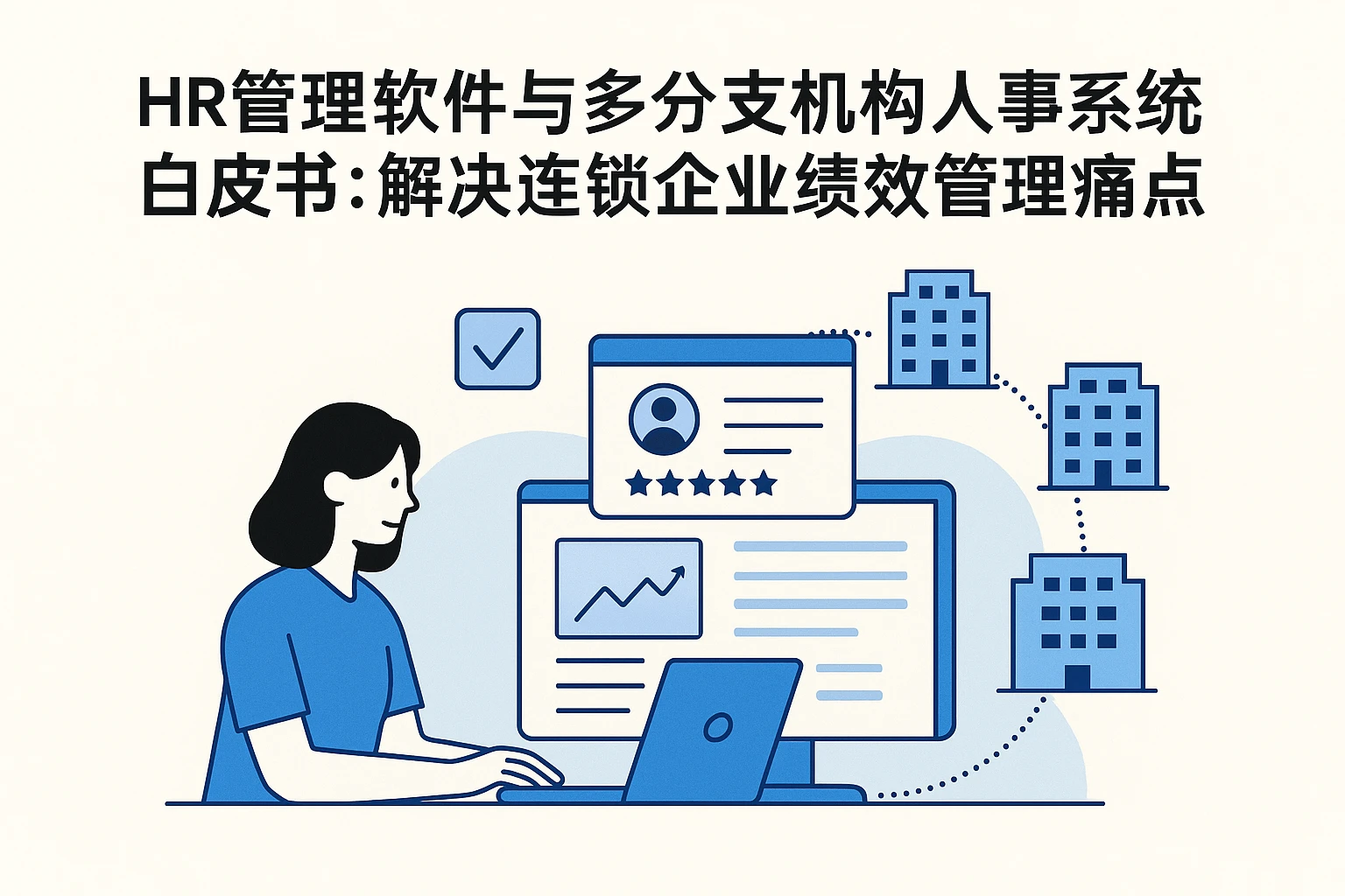 HR管理软件与多分支机构人事系统白皮书:解决连锁企业绩效管理痛点