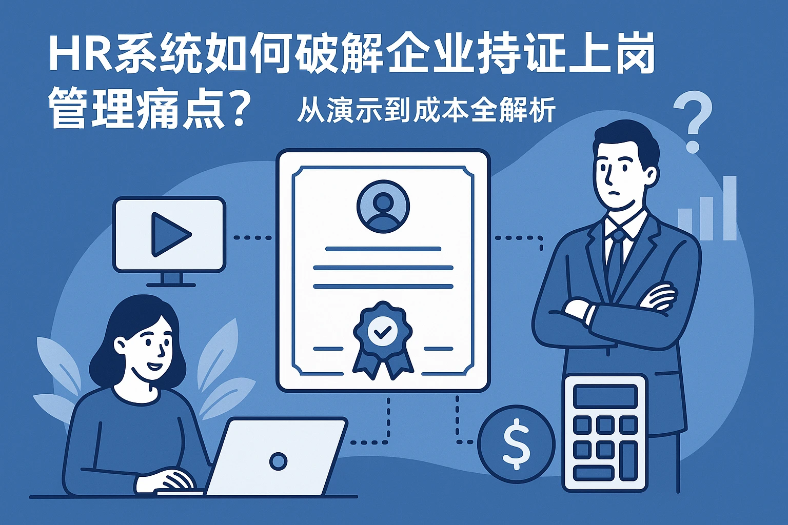 HR系统如何破解企业持证上岗管理痛点？从演示到成本全解析