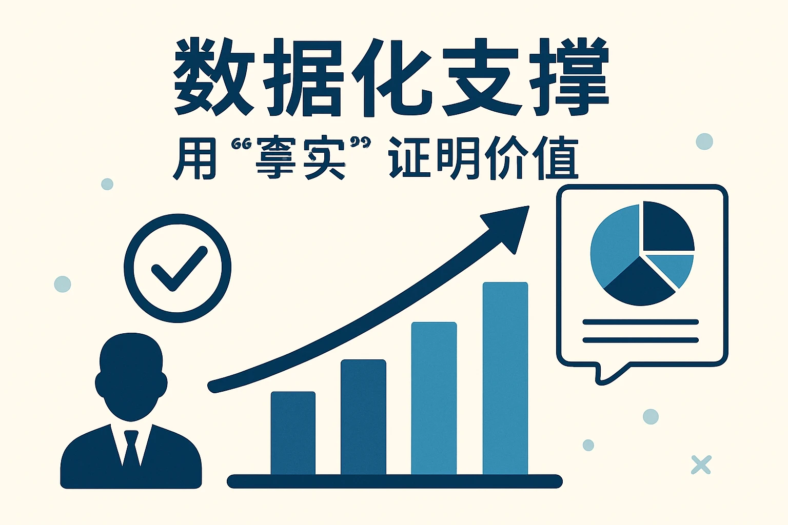 2. 数据化支撑:用“事实”证明价值