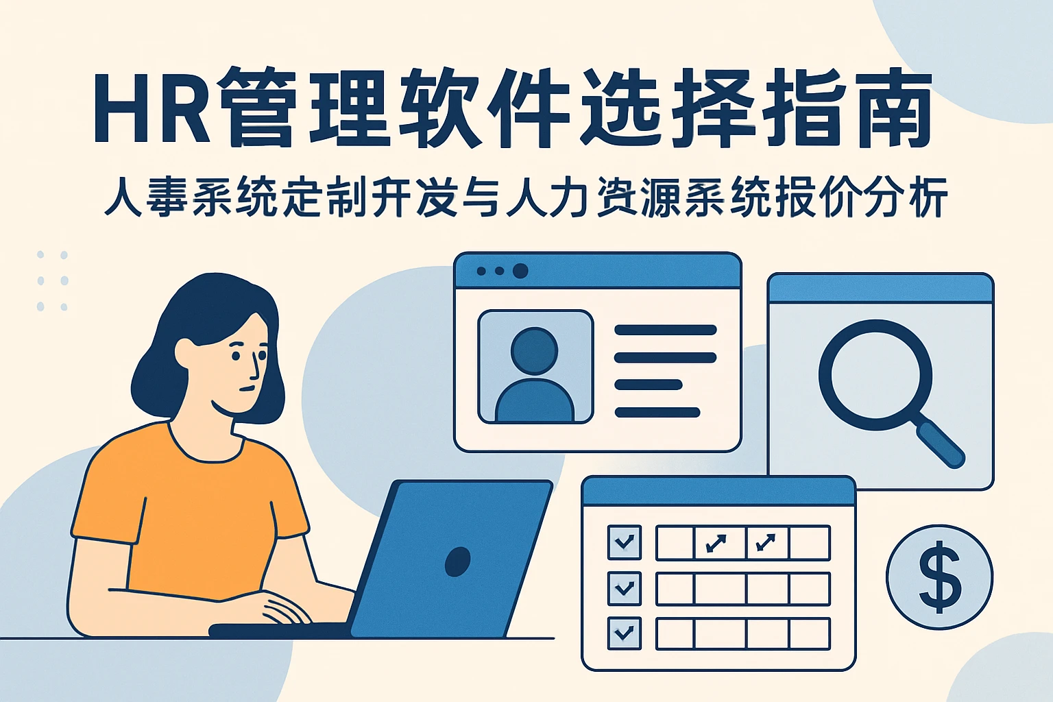 HR管理软件选择指南：人事系统定制开发与人力资源系统报价分析