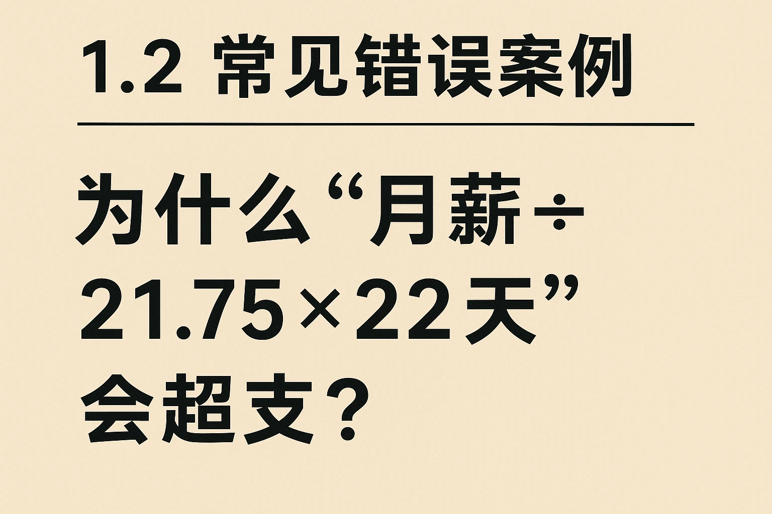 1.2 常见错误案例：为什么“月薪÷21.75×22天”会超支？