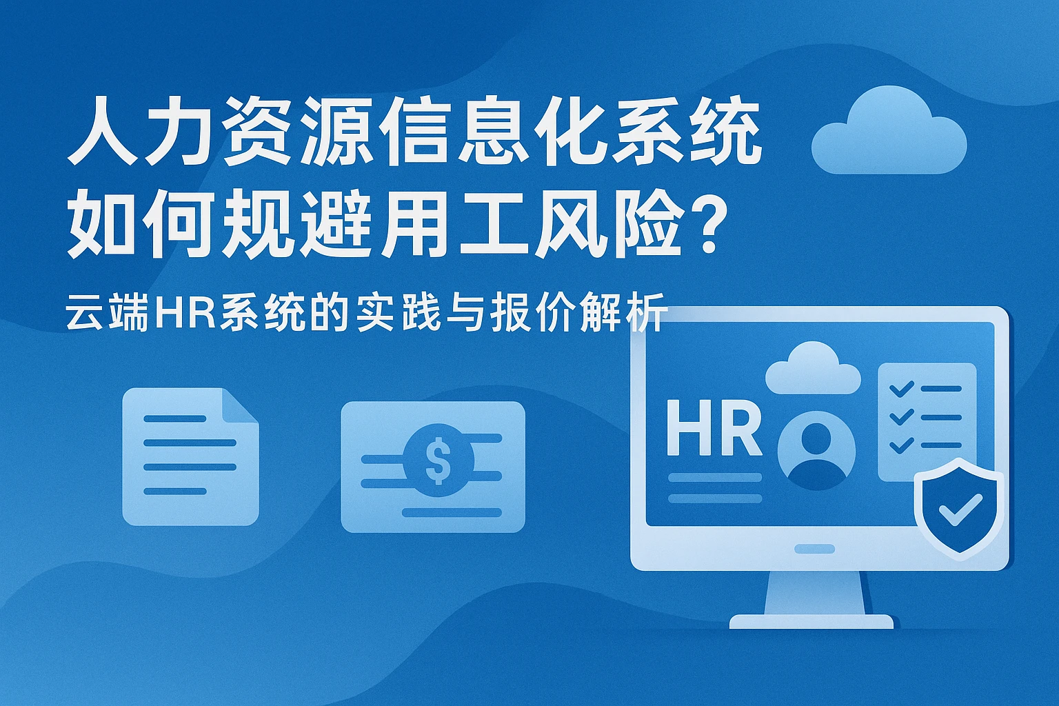 人力资源信息化系统如何规避用工风险？云端HR系统的实践与报价解析