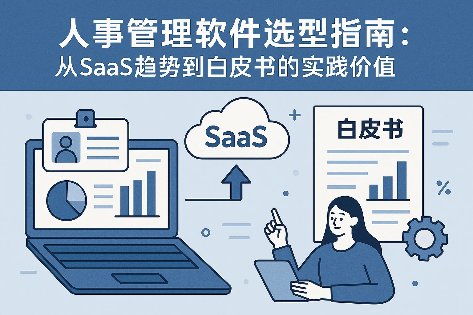 人事管理软件选型指南：从SaaS趋势到白皮书的实践价值