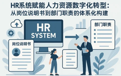 HR系统赋能人力资源数字化转型：从岗位说明书到部门职责的体系化构建