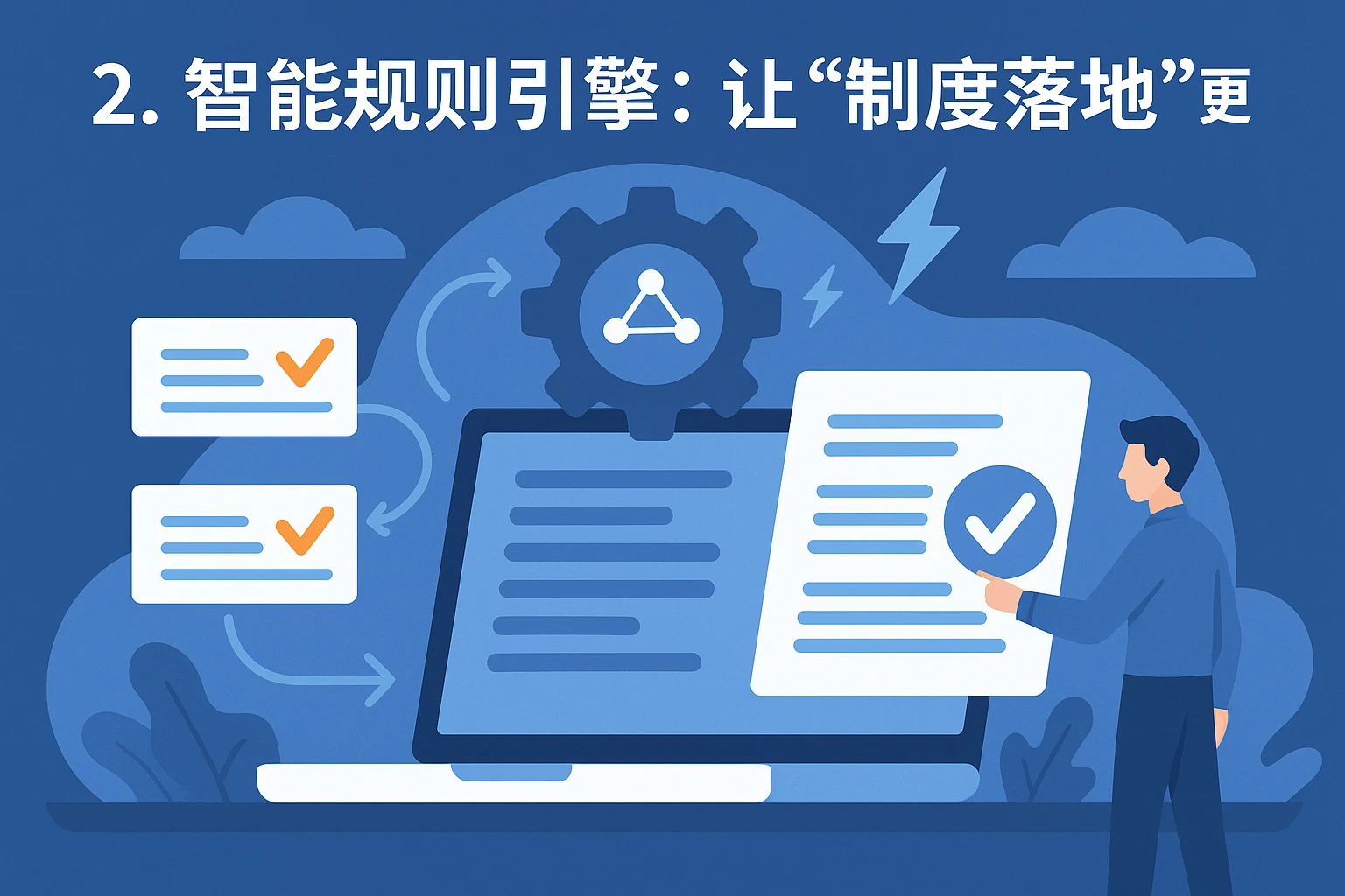 2. 智能规则引擎:让“制度落地”更精准