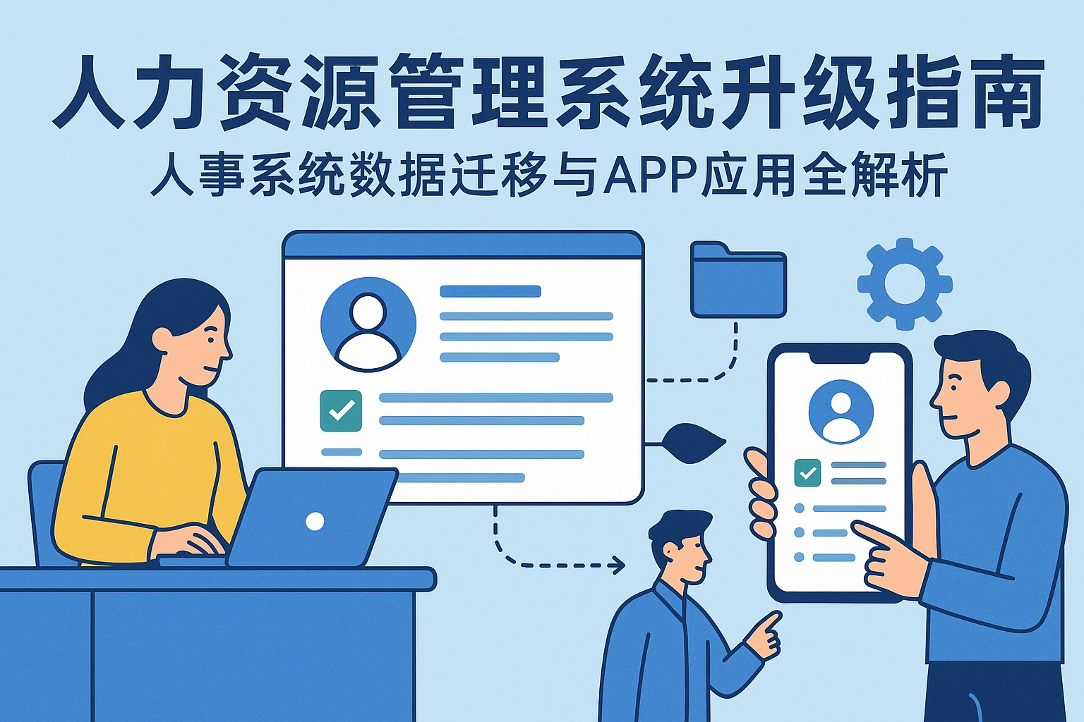 人力资源管理系统升级指南:人事系统数据迁移与APP应用全解析