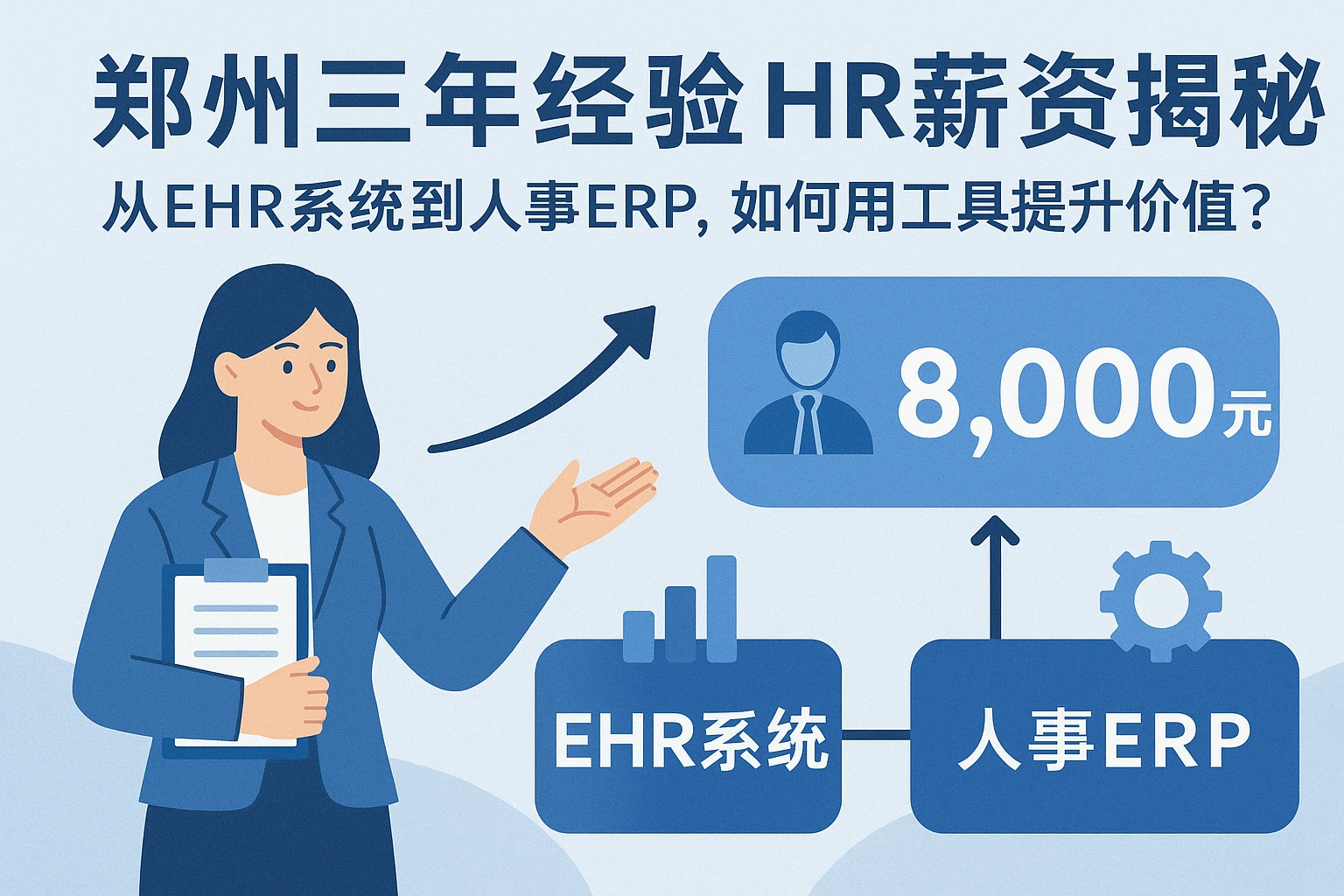 郑州三年经验HR薪资揭秘:从EHR系统到人事ERP,如何用工具提升价值?