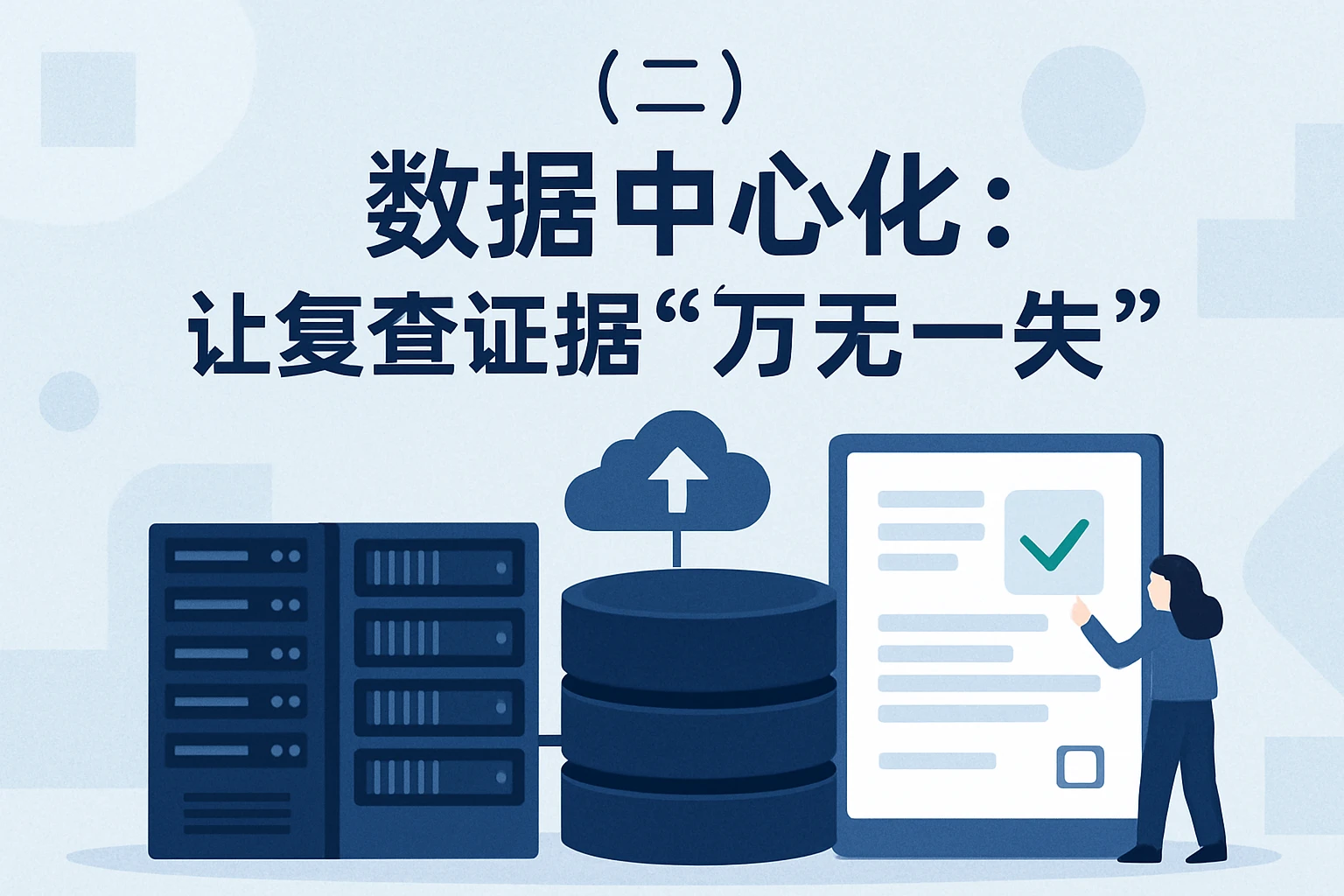 （二）数据中心化：让复查证据“万无一失”