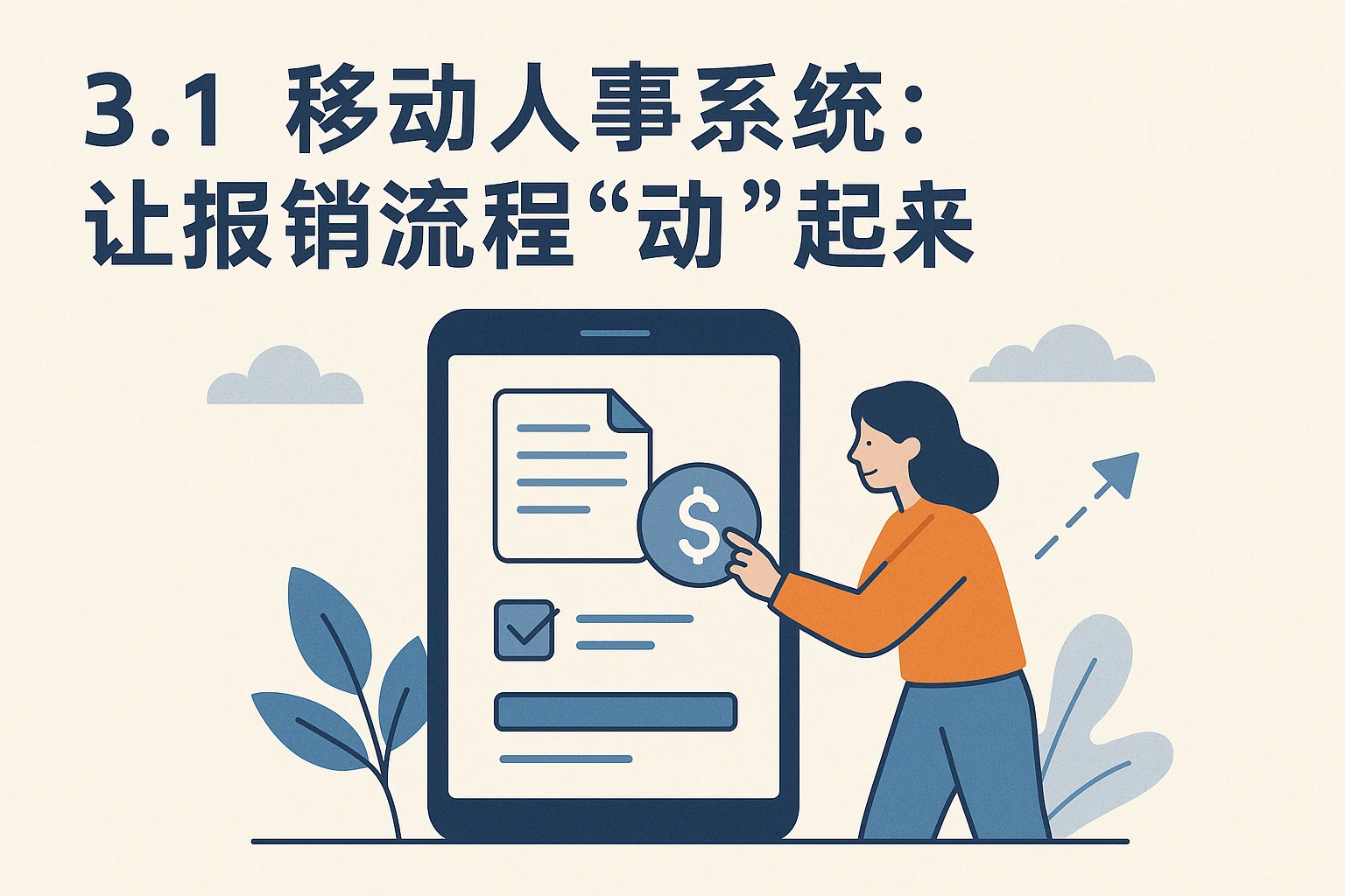 3.1 移动人事系统：让报销流程“动”起来
