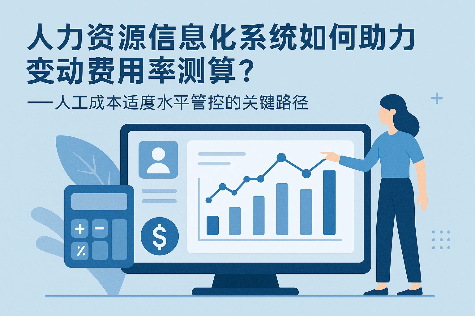 人力资源信息化系统如何助力变动费用率测算？——人工成本适度水平管控的关键路径