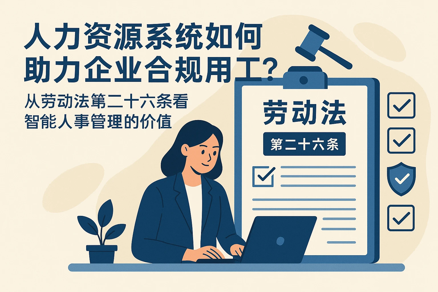人力资源系统如何助力企业合规用工？从劳动法第二十六条看智能人事管理的价值