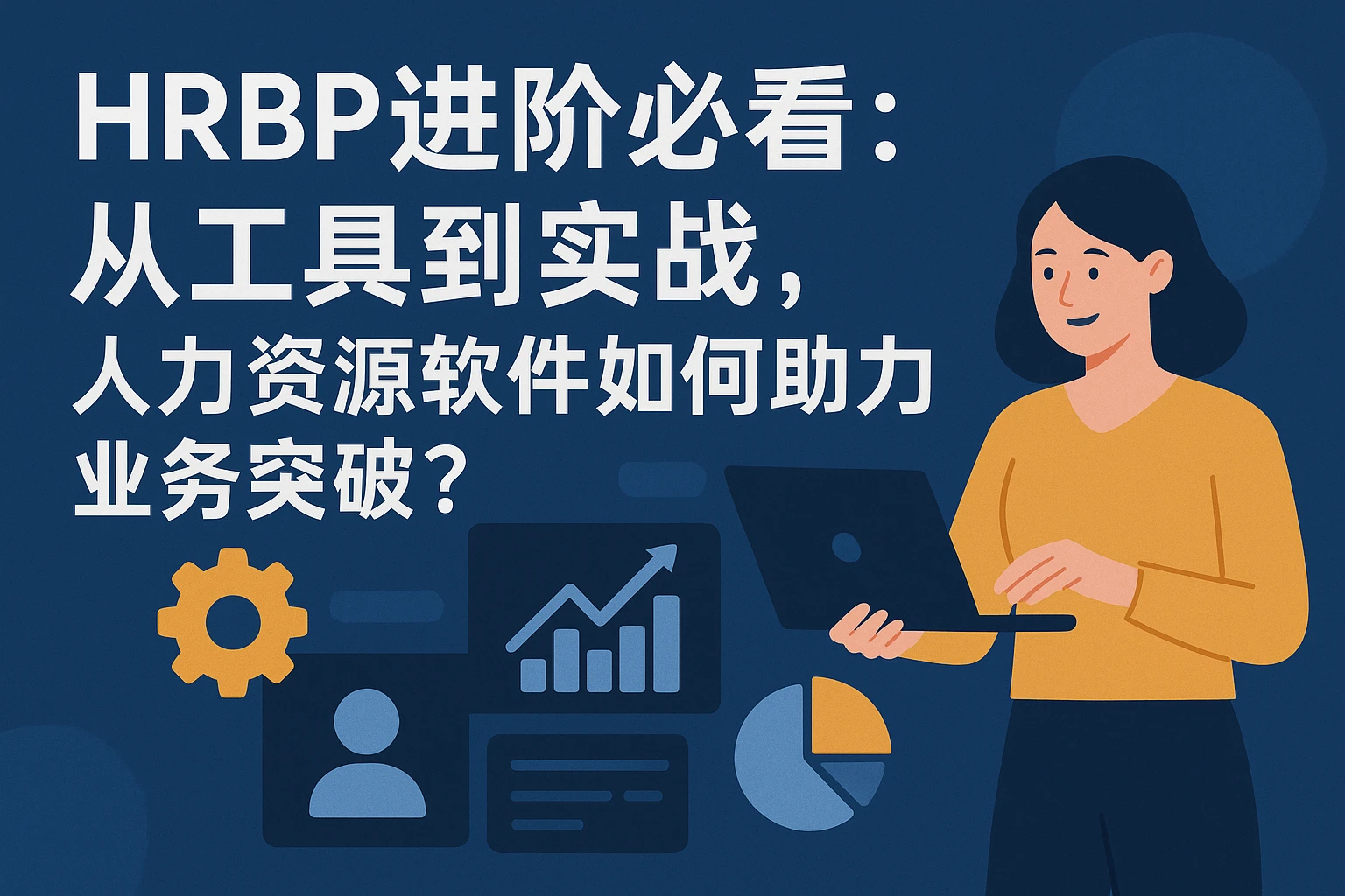 HRBP进阶必看：从工具到实战，人力资源软件如何助力业务突破？