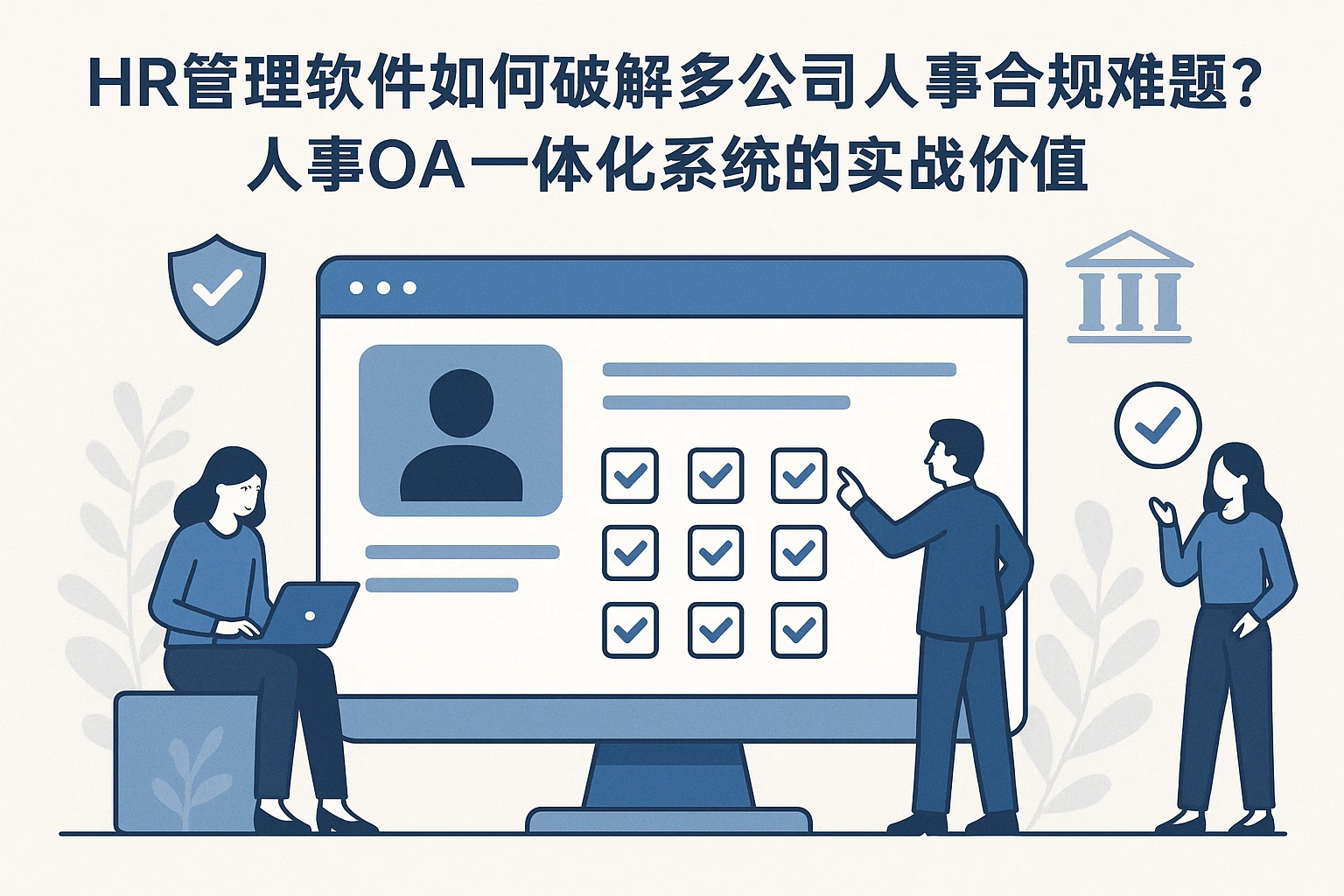 HR管理软件如何破解多公司人事合规难题？人事OA一体化系统的实战价值