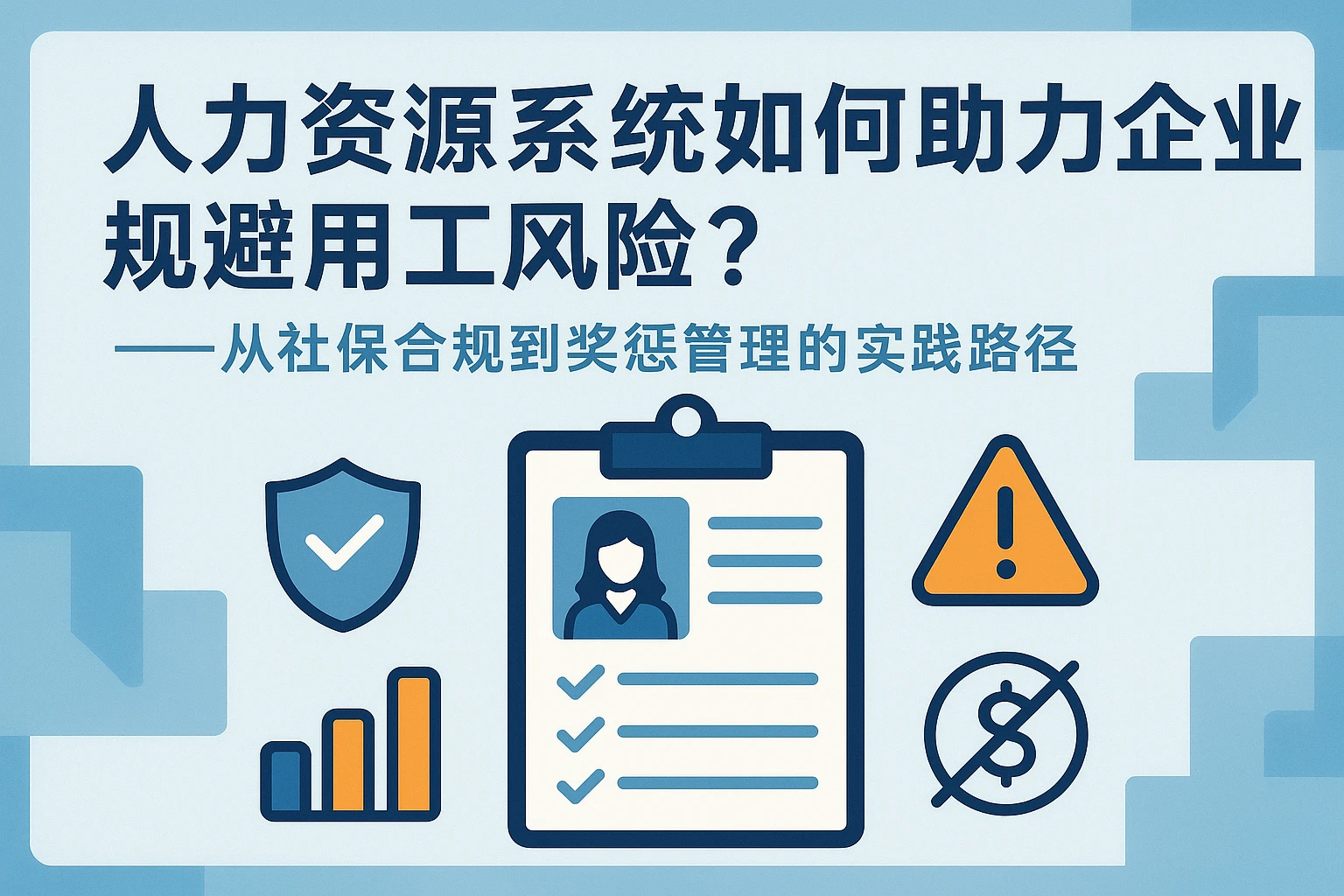 人力资源系统如何助力企业规避用工风险?——从社保合规到奖惩管理的实践路径