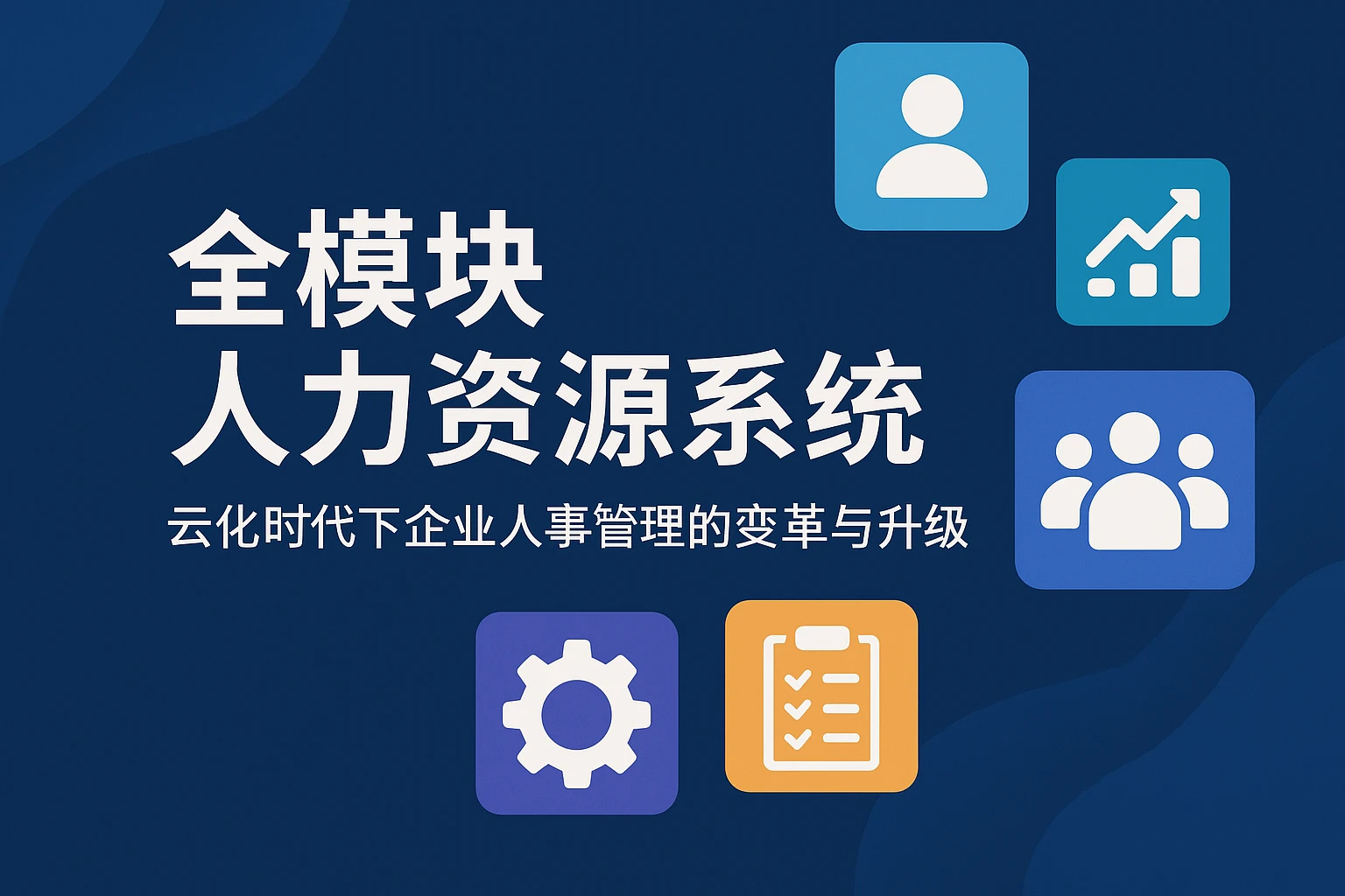 全模块人力资源系统：云化时代下企业人事管理的变革与升级
