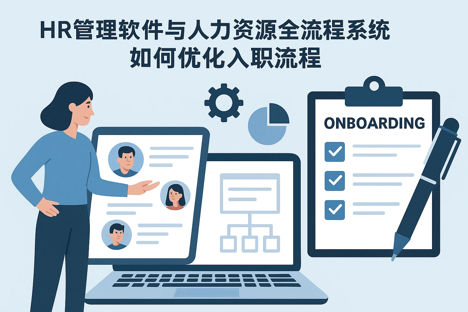 HR管理软件与人力资源全流程系统如何优化入职流程