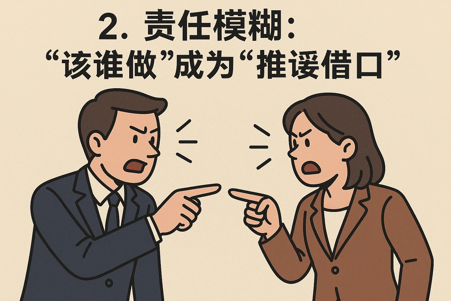 2. 责任模糊：“该谁做”成为“推诿借口”