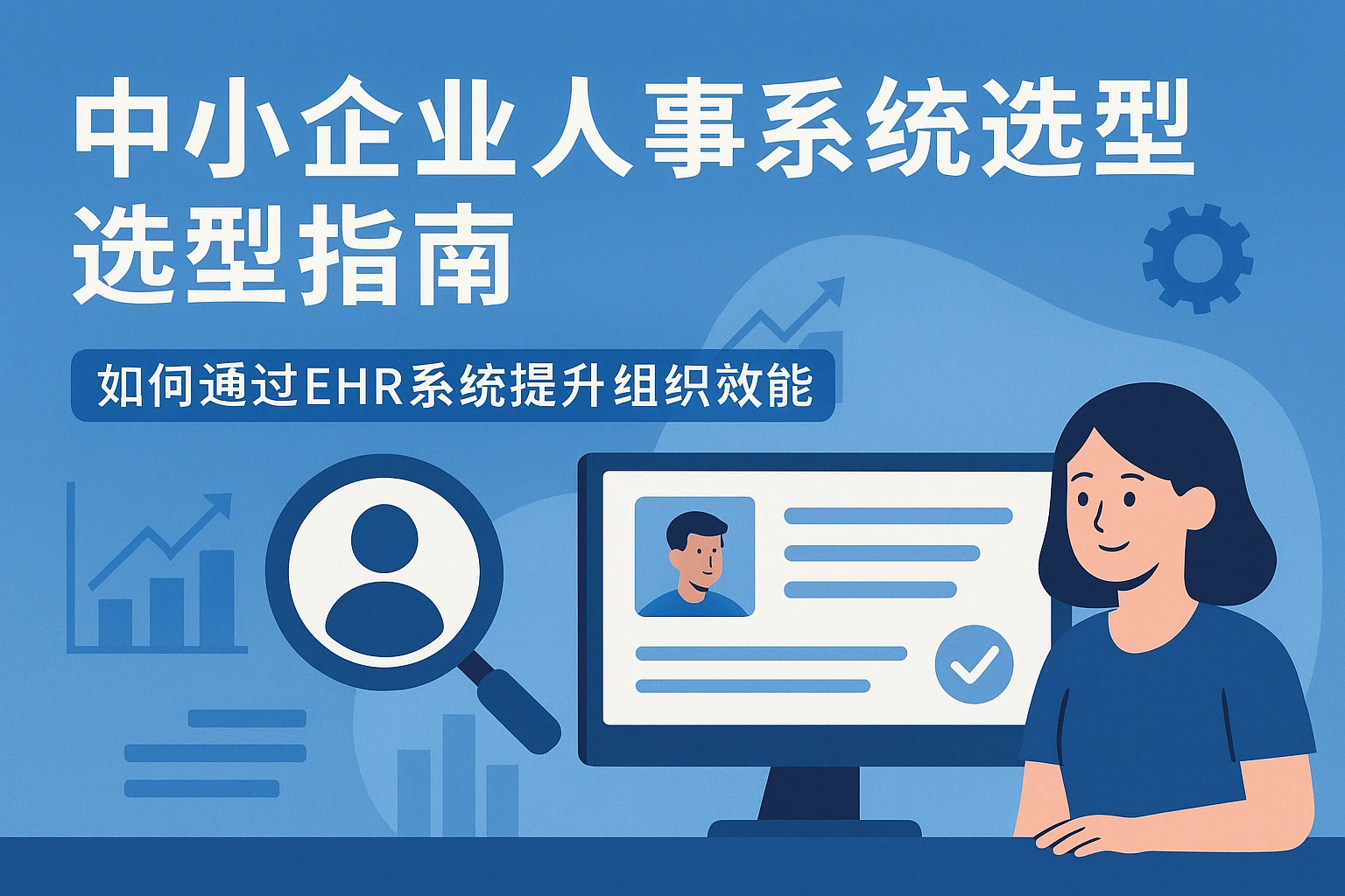 中小企业人事系统选型指南：如何通过EHR系统提升组织效能