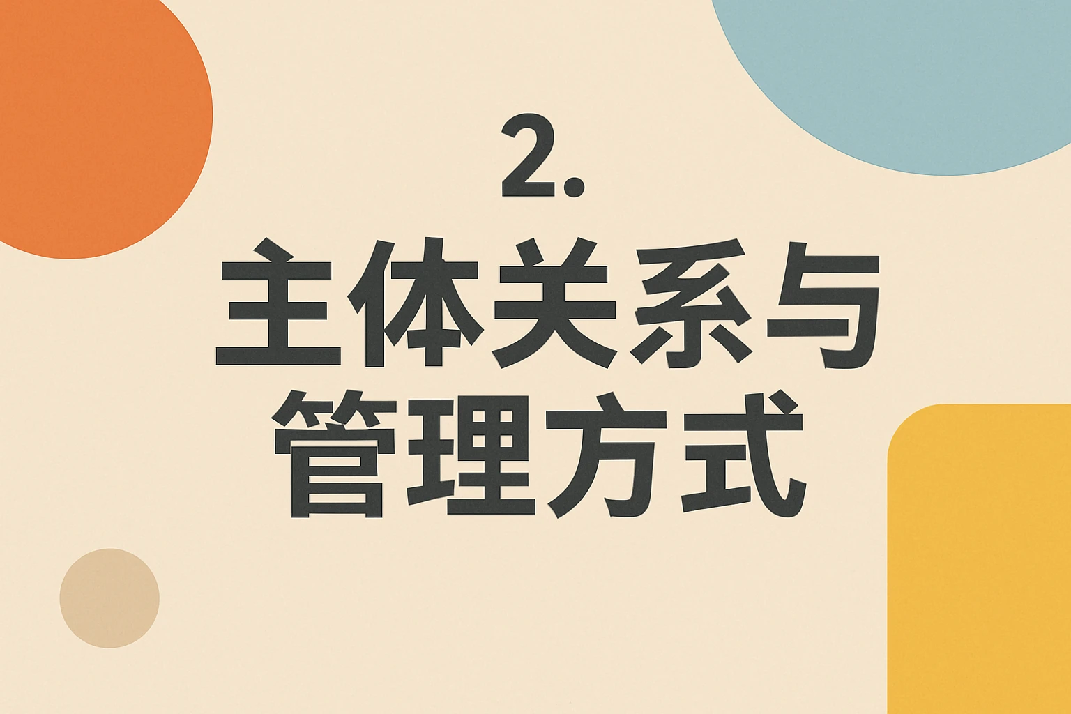 2. 主体关系与管理方式