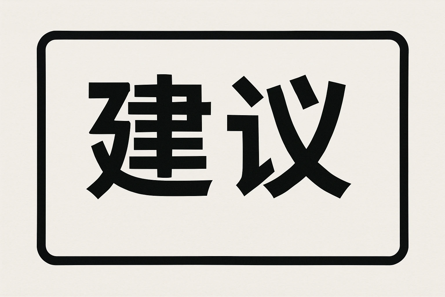 建议