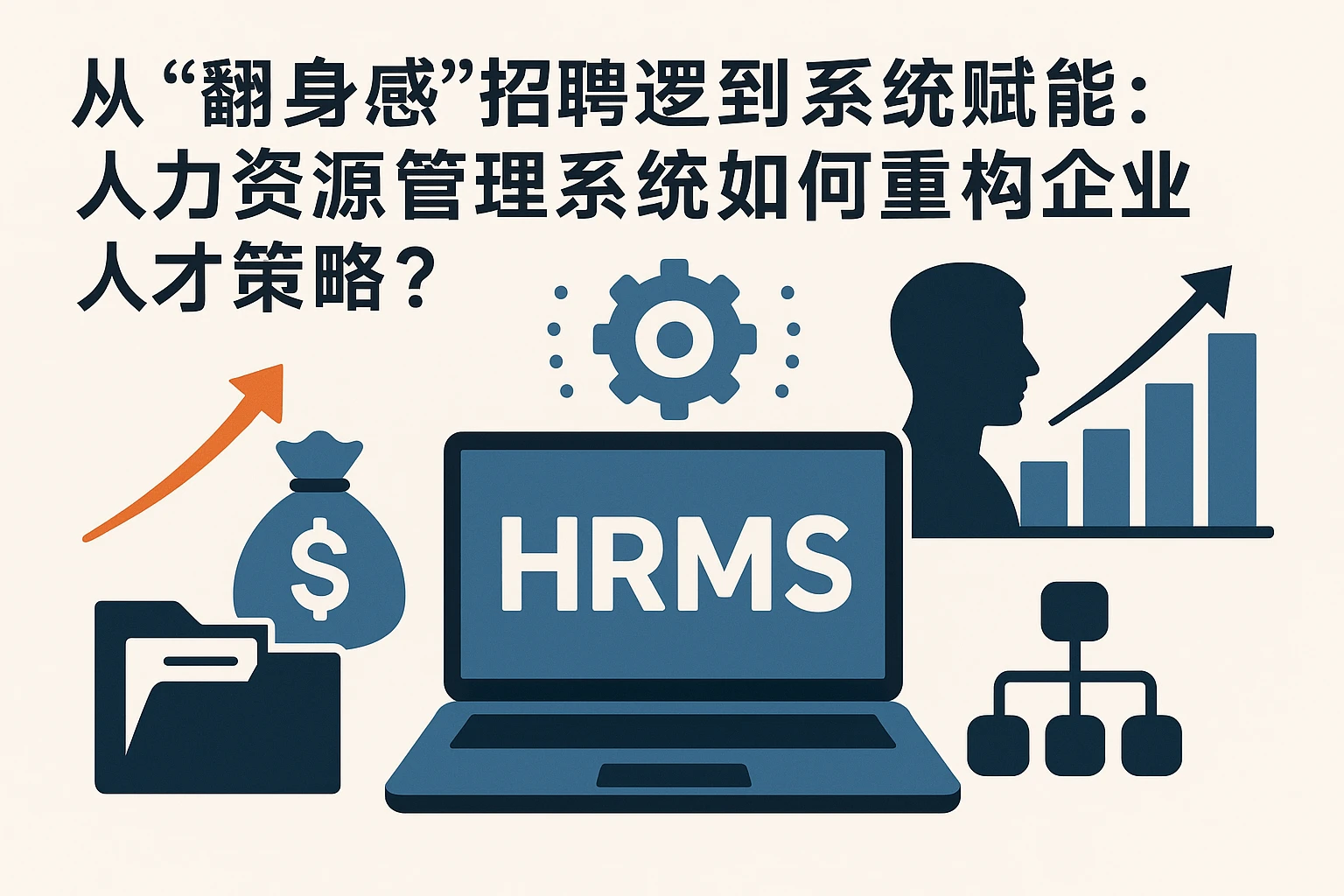 从“翻身感”招聘逻辑到系统赋能：人力资源管理系统如何重构企业人才策略？