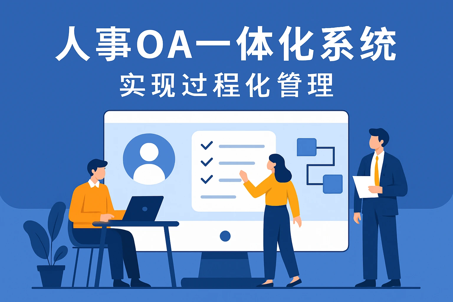 人事OA一体化系统:实现过程化管理