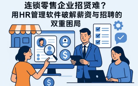 连锁零售企业招贤难？用HR管理软件破解薪资与招聘的双重困局