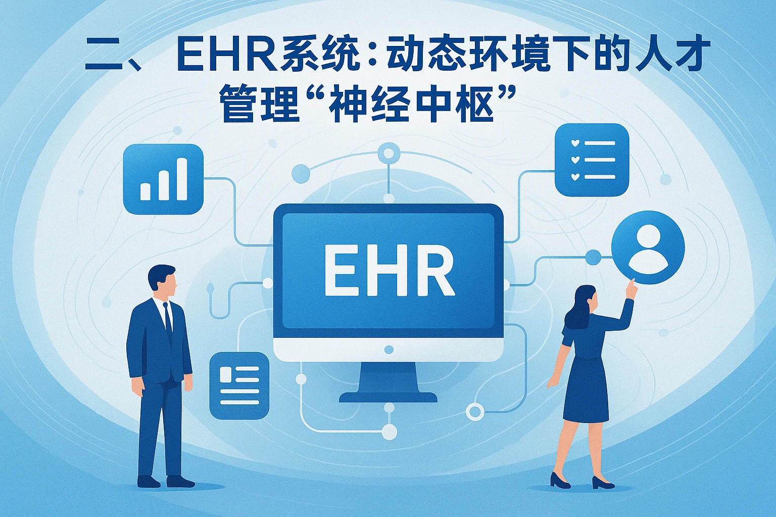 二、ehr系统：动态环境下的人才管理“神经中枢”