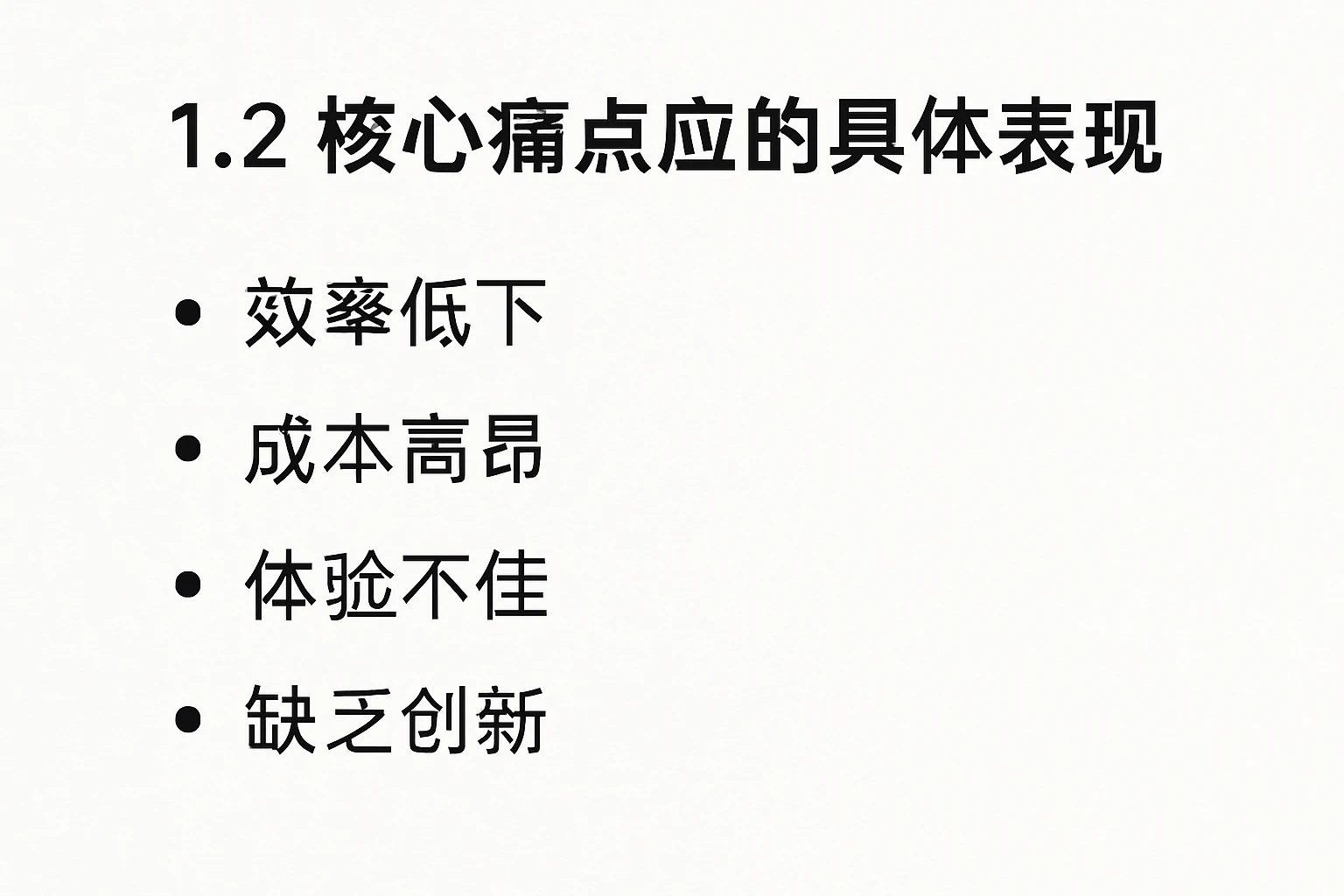 1.2 核心痛点的具体表现