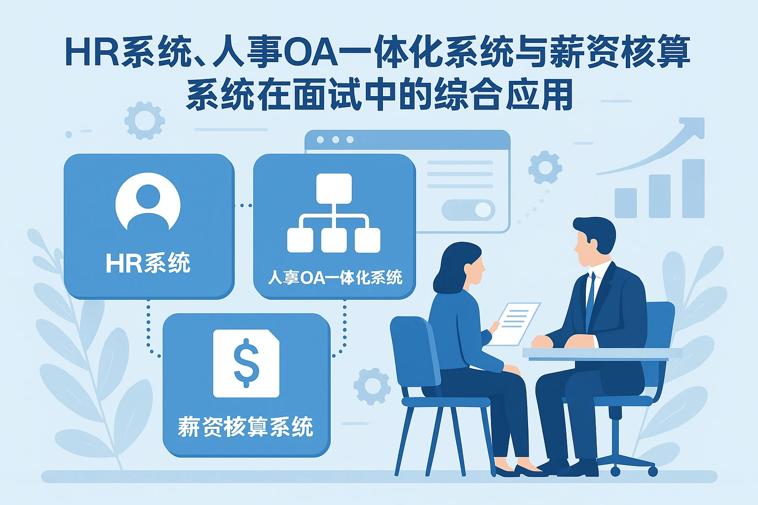 HR系统、人事OA一体化系统与薪资核算系统在面试中的综合应用