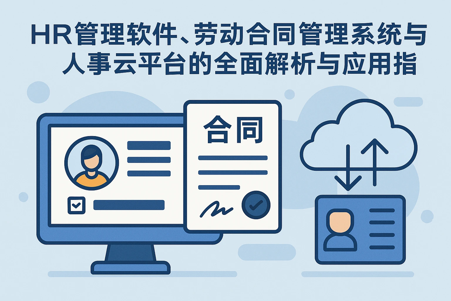 HR管理软件、劳动合同管理系统与人事云平台的全面解析与应用指南