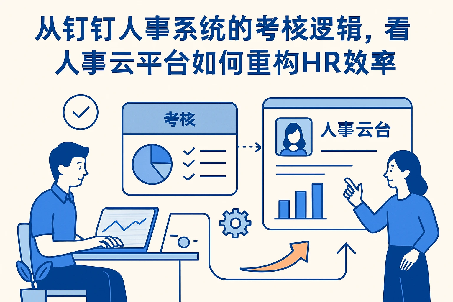 从钉钉人事系统的考核逻辑，看人事云平台如何重构HR效率