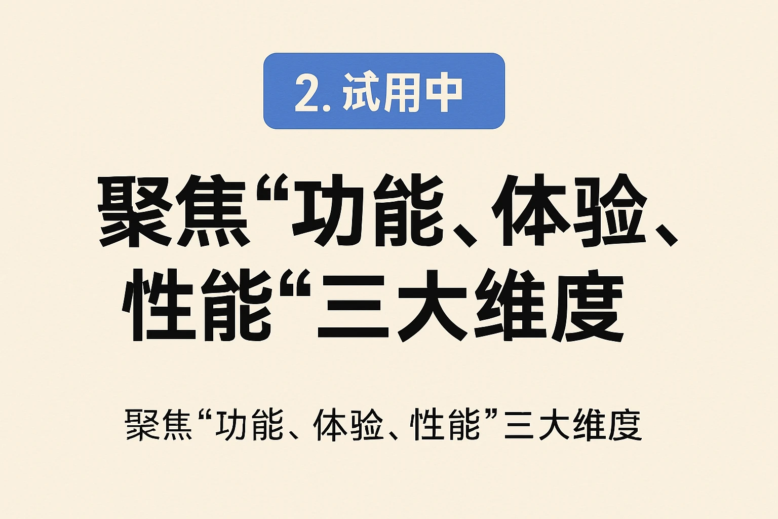 2. 试用中:聚焦“功能、体验、性能”三大维度