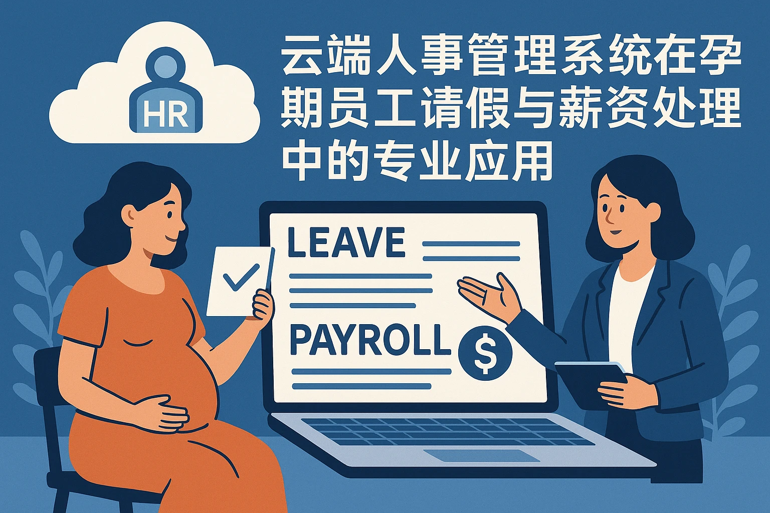 云端人事管理系统在孕期员工请假与薪资处理中的专业应用
