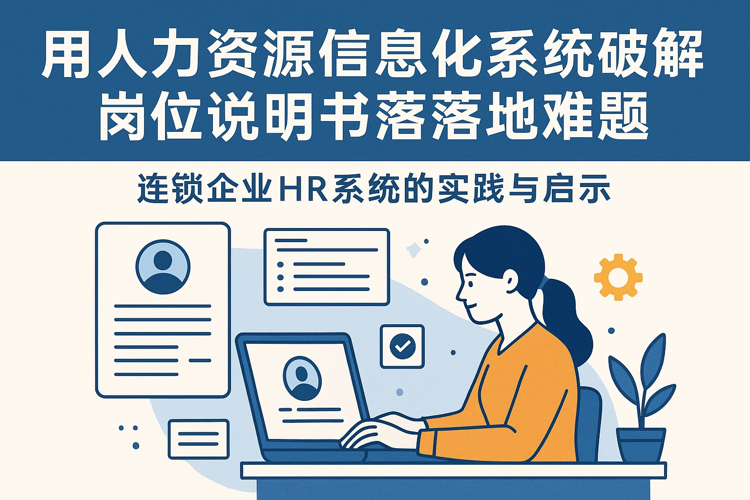 用人力资源信息化系统破解岗位说明书落地难题——连锁企业HR系统的实践与启示