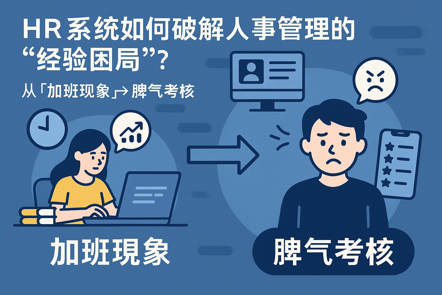 HR系统如何破解人事管理的“经验困局”？从“加班现象”到“脾气考核”的数字化解答